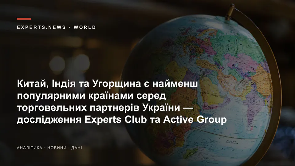 Китай, Індія та Угорщина є найменш популярними країнами серед торговельних партнерів України — дослідження Experts Club та Active Group