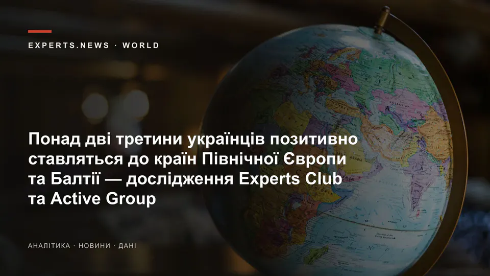Понад дві третини українців позитивно ставляться до країн Північної Європи та Балтії — дослідження Experts Club та Active Group