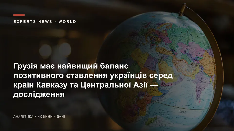Грузія має найвищий баланс позитивного ставлення українців серед країн Кавказу та Центральної Азії — дослідження