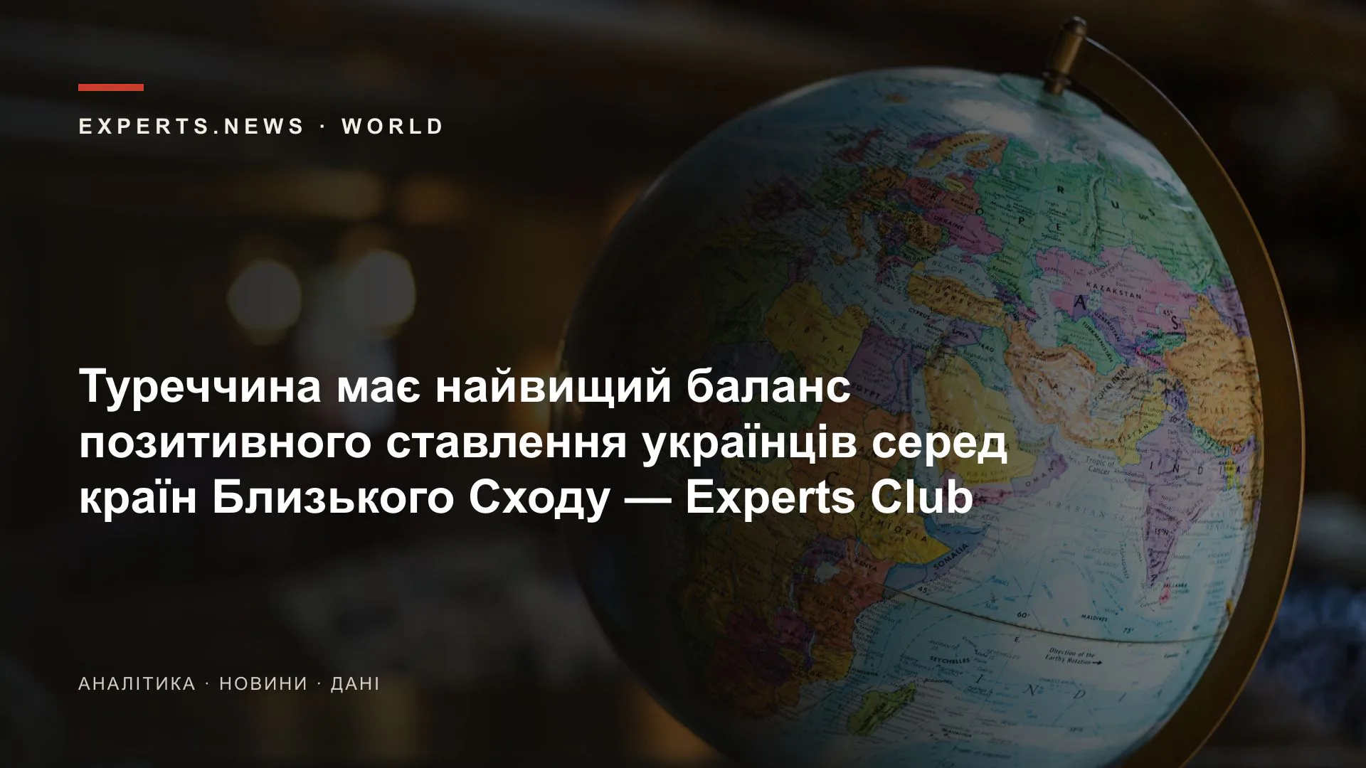 Туреччина має найвищий баланс позитивного ставлення українців серед країн Близького Сходу — Experts Club