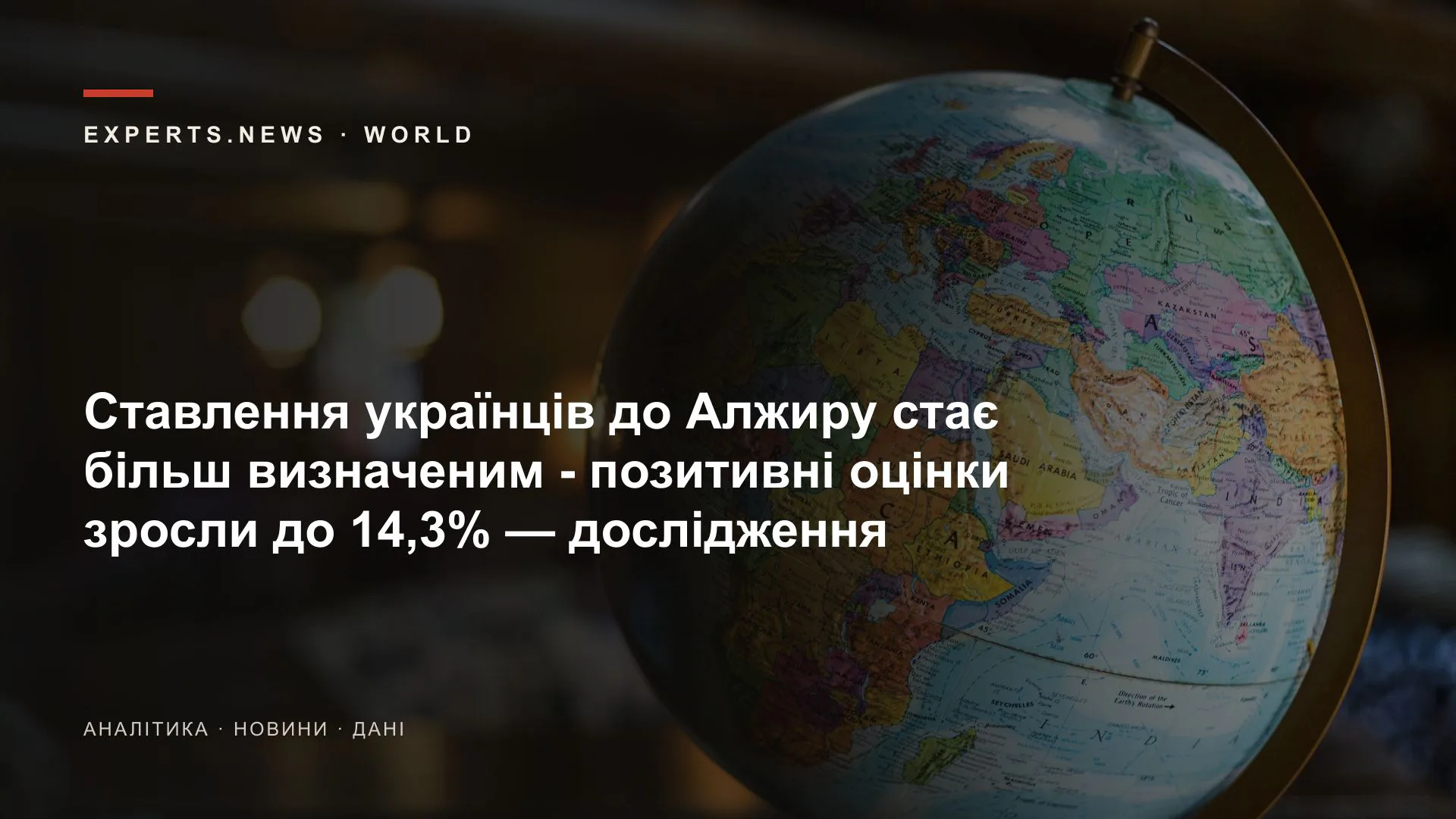 Ставлення українців до Алжиру стає більш визначеним - позитивні оцінки зросли до 14,3% — дослідження