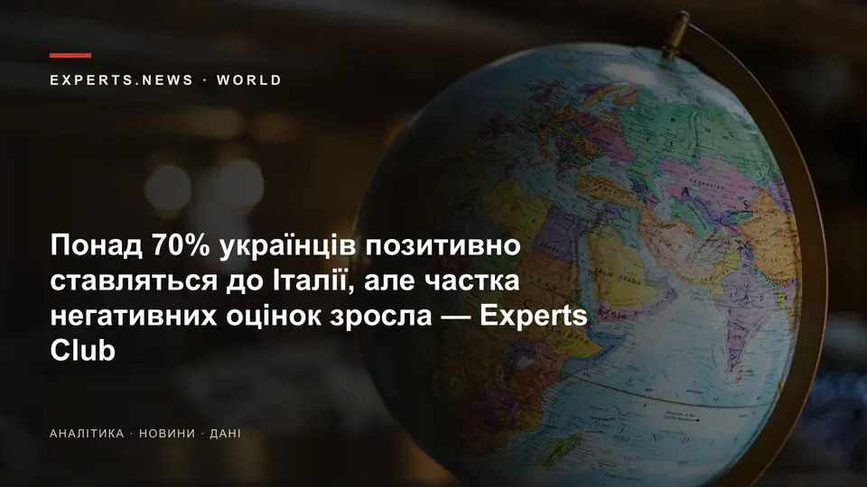 Понад 70% українців позитивно ставляться до Італії, але частка негативних оцінок зросла — Experts Club