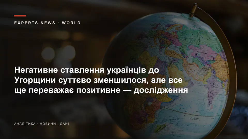 Негативне ставлення українців до Угорщини суттєво зменшилося, але все ще переважає позитивне — дослідження