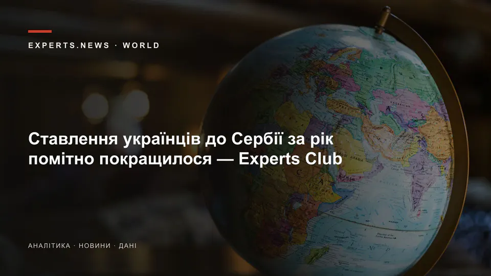 Ставлення українців до Сербії за рік помітно покращилося — Experts Club