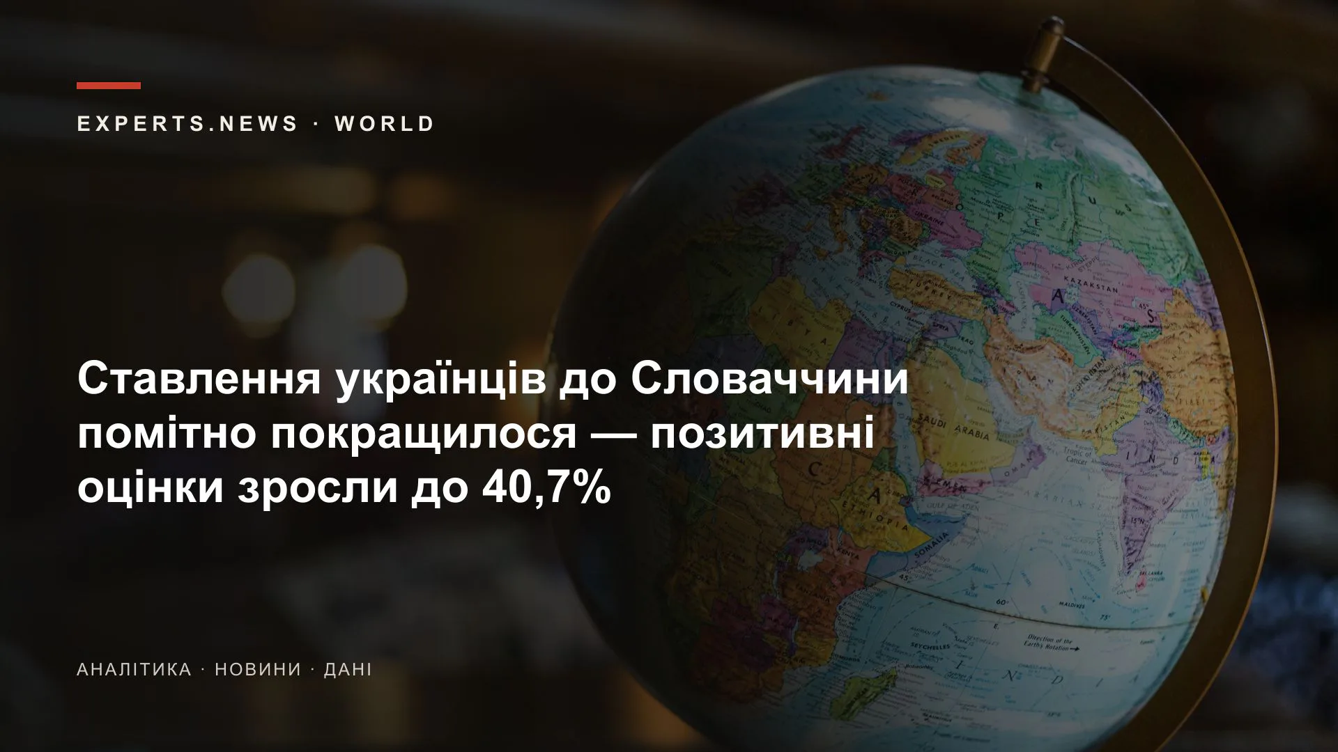 Ставлення українців до Словаччини помітно покращилося — позитивні оцінки зросли до 40,7%