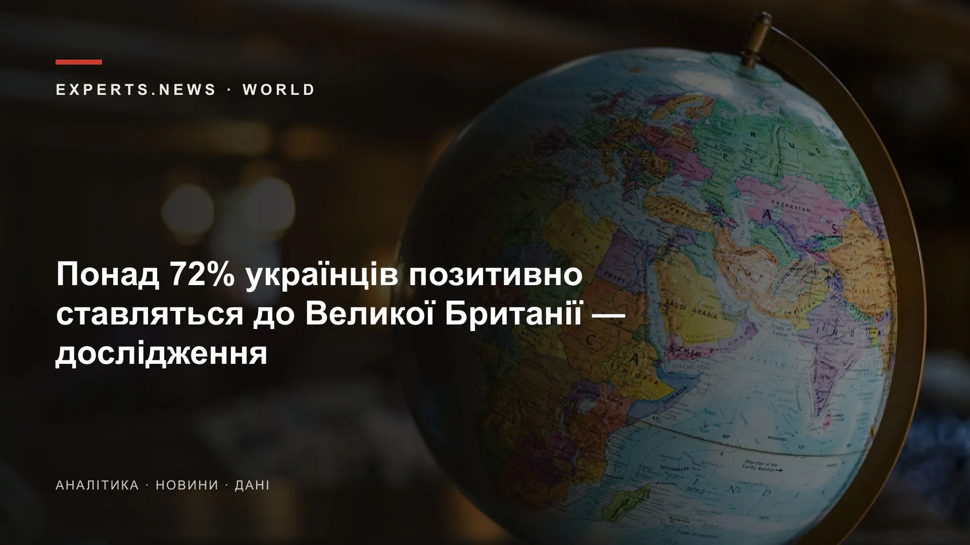 Понад 72% українців позитивно ставляться до Великої Британії — дослідження