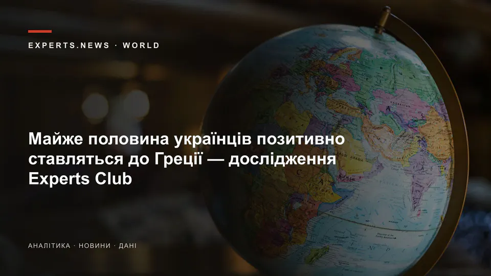 Майже половина українців позитивно ставляться до Греції — дослідження Experts Club