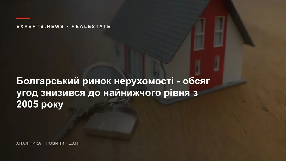 Болгарський ринок нерухомості - обсяг угод знизився до найнижчого рівня з 2005 року