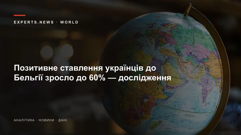 Позитивне ставлення українців до Бельгії зросло до 60% — дослідження