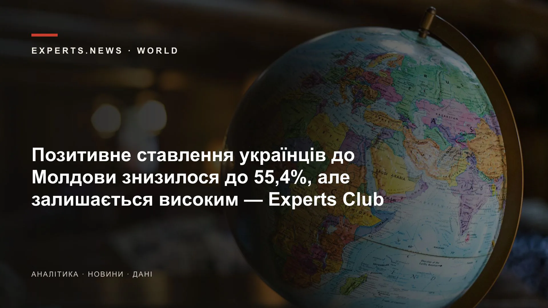 Позитивне ставлення українців до Молдови знизилося до 55,4%, але залишається високим — Experts Club