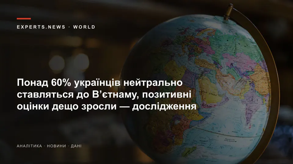 Понад 60% українців нейтрально ставляться до В’єтнаму, позитивні оцінки дещо зросли — дослідження
