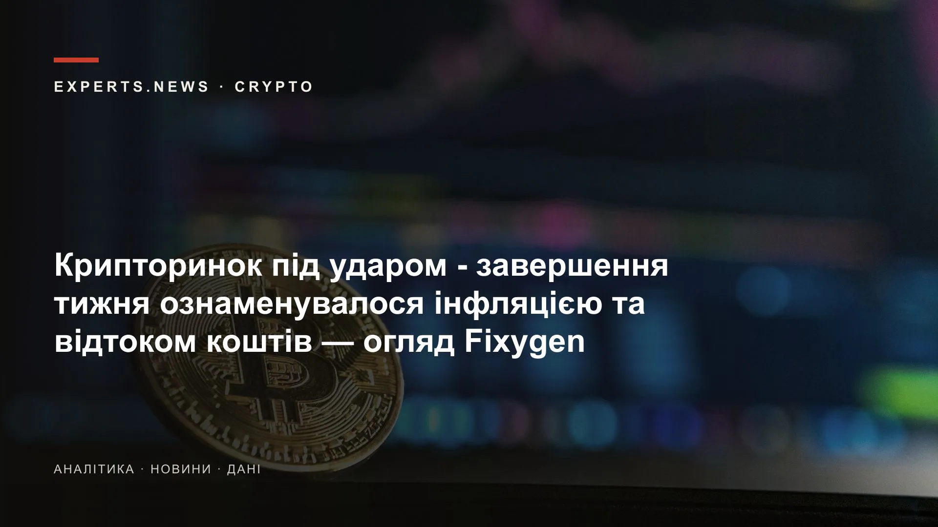 Крипторинок під ударом - завершення тижня ознаменувалося інфляцією та відтоком коштів — огляд Fixygen