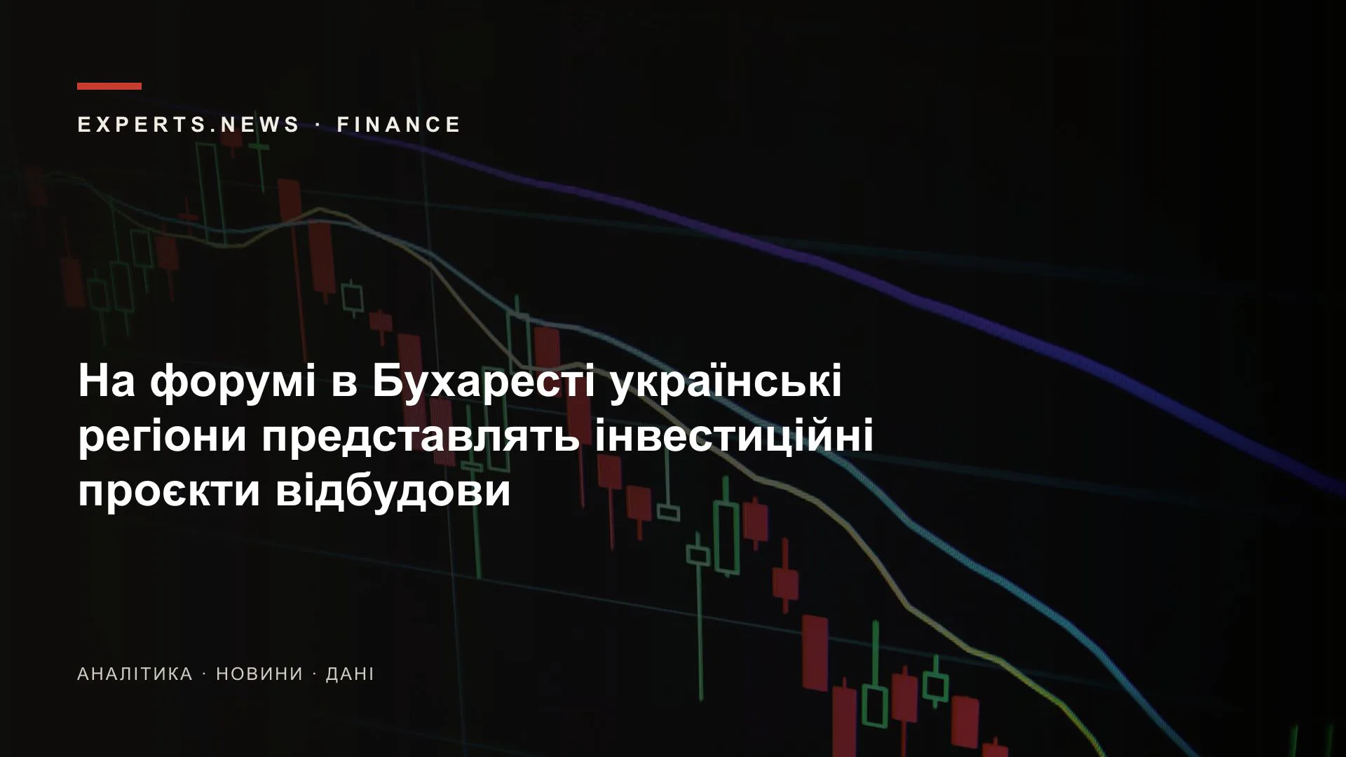 На форумі в Бухаресті українські регіони представлять інвестиційні проєкти відбудови