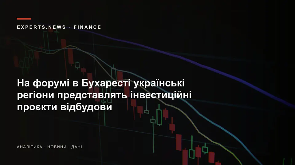 На форумі в Бухаресті українські регіони представлять інвестиційні проєкти відбудови