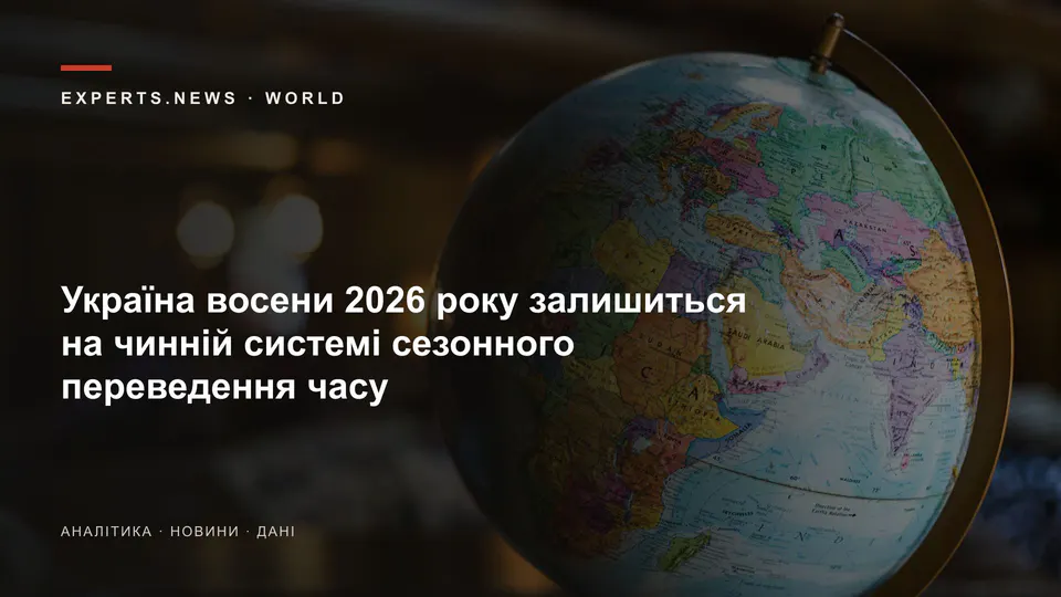Україна восени 2026 року залишиться на чинній системі сезонного переведення часу