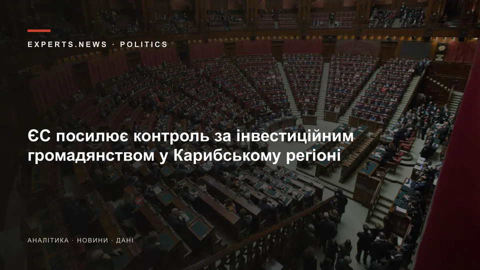 ЄС посилює контроль за інвестиційним громадянством у Карибському регіоні
