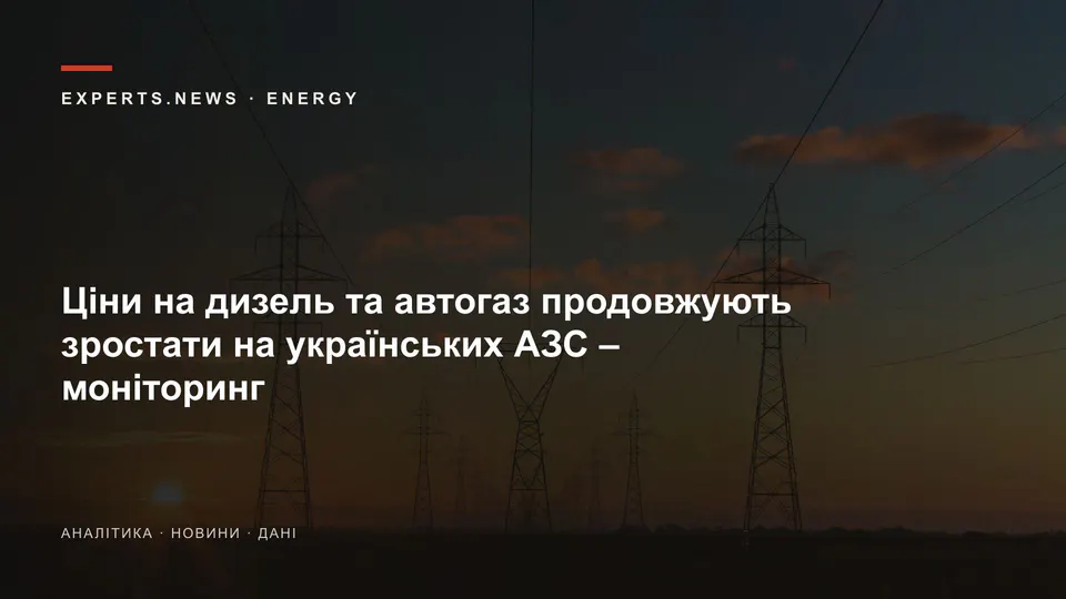 Ціни на дизель та автогаз продовжують зростати на українських АЗС – моніторинг