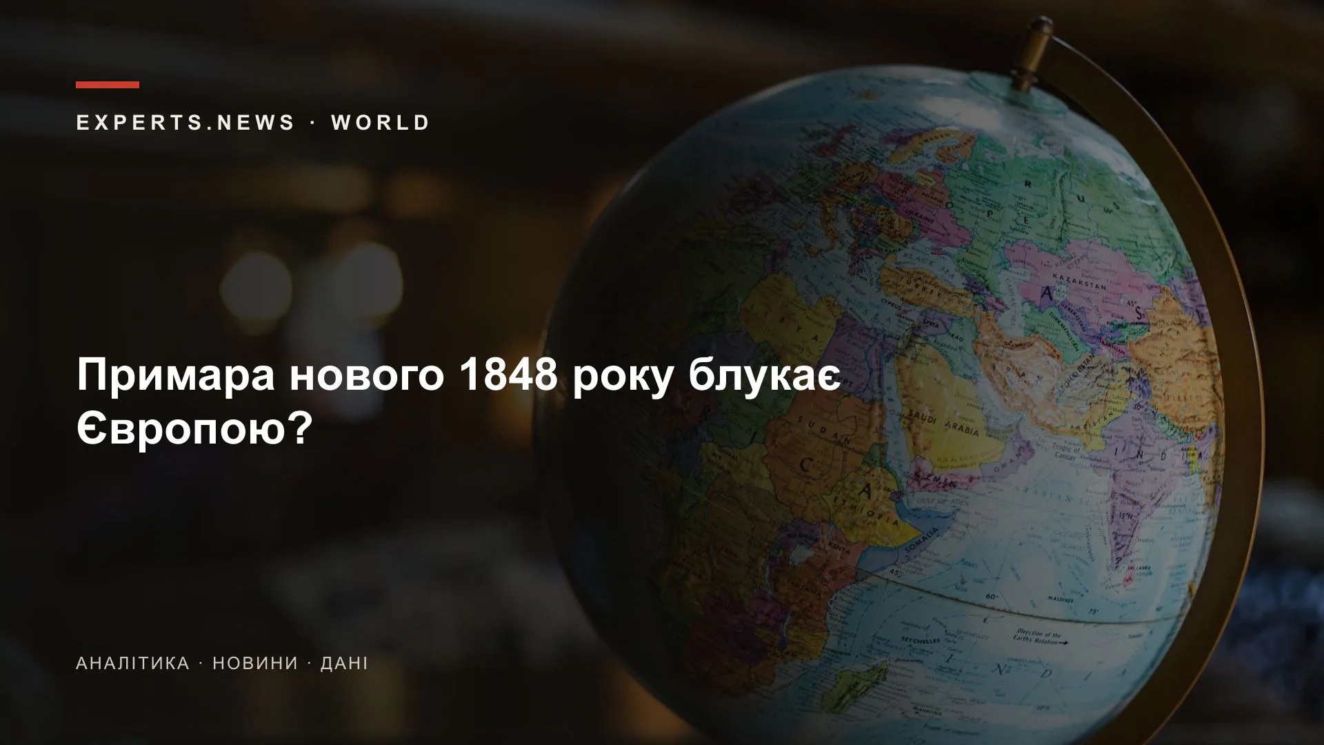 Примара нового 1848 року блукає Європою?