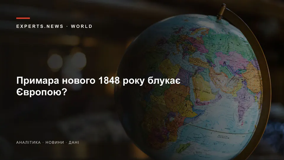 Примара нового 1848 року блукає Європою?