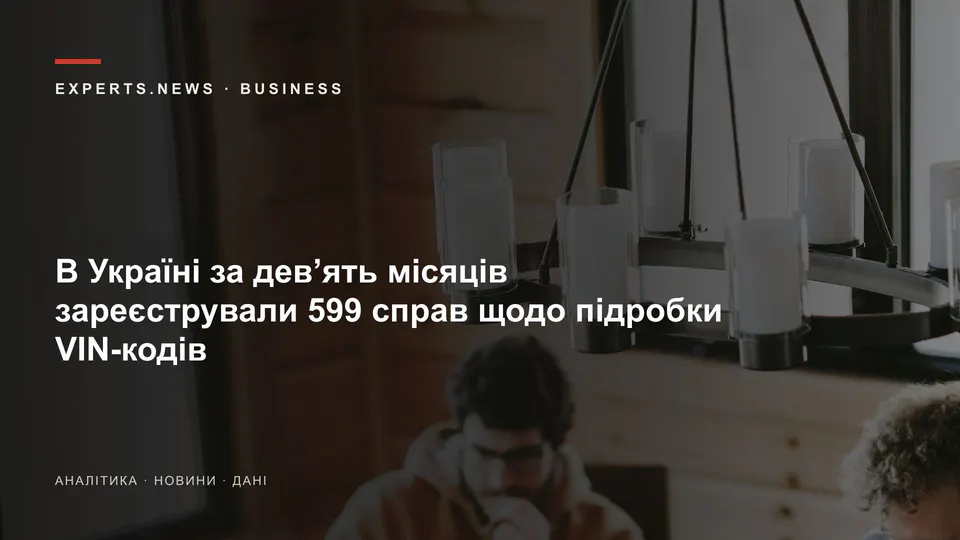 В Україні за дев’ять місяців зареєстрували 599 справ щодо підробки VIN-кодів